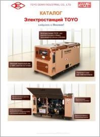 Дизельные генераторы TOYO