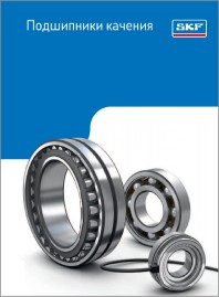 Подшипники качения SKF