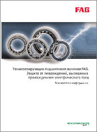 Токоизолирующие подшипники качения FAG. Защита от повреждений, вызванных прохождением электрического тока.