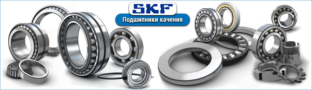 Подшипники SKF