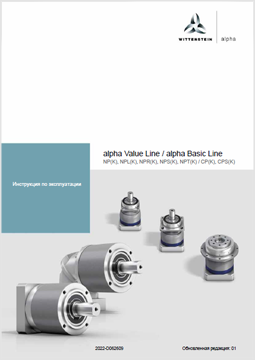 Wittenstein инструкция по эксплуатации alpha Value Line и alpha Basic Line