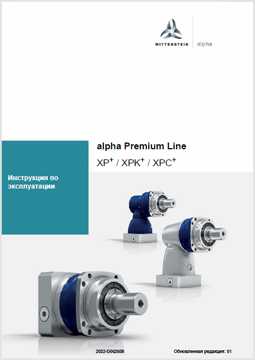 Wittenstein инструкция по эксплуатации alpha Premium Line